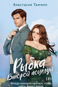 Книга Рыбка. Второй поцелуй