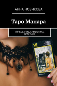 Книга Таро Манара. Толкование, символика, практика