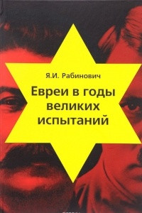 Книга Евреи в годы великих испытаний