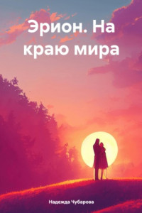 Книга Эрион. На краю мира