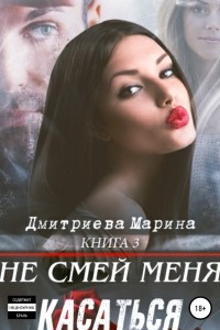 Книга Не смей меня касаться. Книга 3