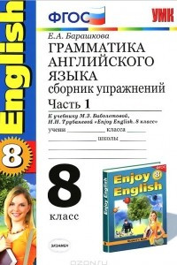 Книга Английский язык. 8 класс. Грамматика. Сборник упражнений к учебнику М. З. Биболетовой, Н. Н. Трубаневой. Часть 1