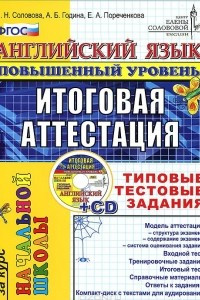 Книга Английский язык. Повышенный уровень. Итоговая аттестация за курс начальной школы. Типовые тестовые задания