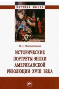 Книга Исторические портреты эпохи Американской революции XVIII века