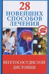 Книга 28 новейших способов лечения вегетососудистой дистонии