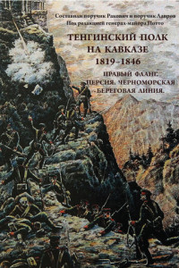 Книга Тенгинский полк на Кавказе. 1819-1846. Правый фланг. Персия. Черноморская береговая линия