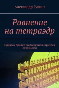 Книга Равнение на тетраэдр. Призрак бродит по Вселенной, призрак коромысла