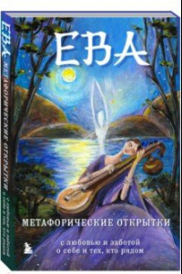 Книга Ева. Метафорические открытки с любовью и заботой о себе и тех, кто рядом