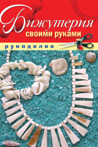 Книга Бижутерия своими руками