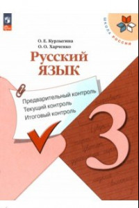 Книга Русский язык. 3 класс. Предварительный контроль, текущий, итоговый. ФГОС