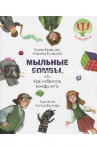 Книга Мыльные бомбы, или Как избежать конфликтов