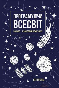 Книга Програмуючи Всесвіт. Космос – квантовий комп’ютер