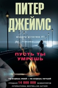 Книга Пусть ты умрешь