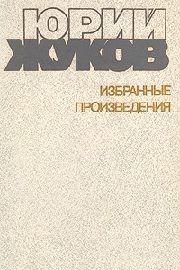 Книга Юрий Жуков. Избранные произведения в двух томах. Том 2