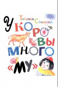 Книга У коровы много 