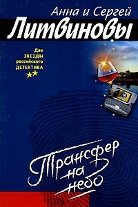 Книга Трансфер на небо