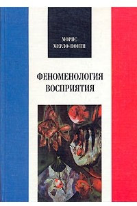 Книга Феноменология восприятия