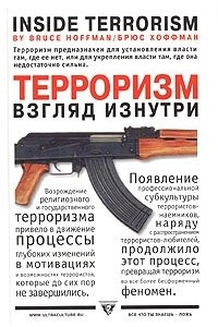 Книга Терроризм - взгляд изнутри