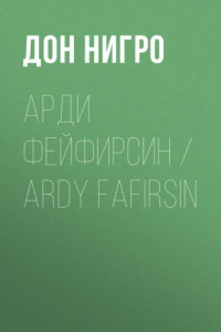 Книга Арди Фейфирсин / Ardy Fafirsin