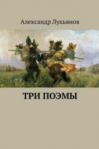 Книга Три поэмы