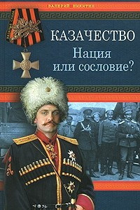 Книга Казачество. Нация или сословие?