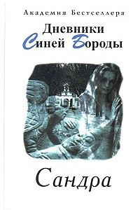 Книга Сандра