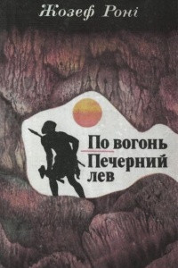 Книга По вогонь. Печерний лев