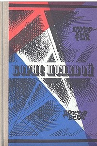 Книга Глубокий тыл. Доктор Вера