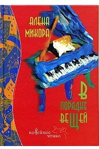 Книга В порядке вещей