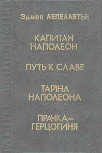 Книга Капитан Наполеон. Путь к славе. Тайна Наполеона. Прачка-герцогиня