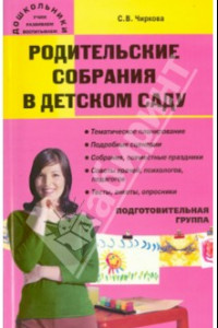 Книга Родительские собрания в детском саду. Подготовительная группа