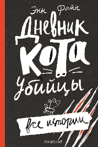 Книга Дневник кота-убийцы. Все истории