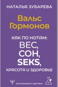 Книга Вальс Гормонов. Как по нотам: вес, сон, секс, красота и здоровье