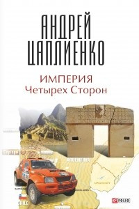 Книга Империя четырех сторон