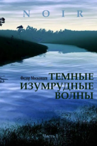 Книга Темные изумрудные волны