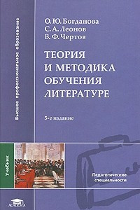 Книга Теория и методика обучения литературе