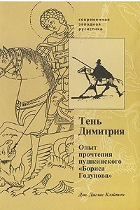 Книга Тень Димитрия. Опыт прочтения пушкинского 