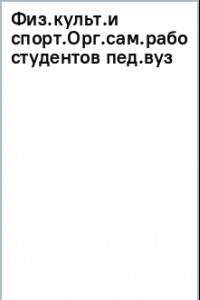 Книга Физическая культура и спорт. Организация самостоятельной работы студентов педагогического вуза