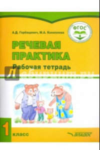 Книга Речевая практика. 1 класс. Рабочая тетрадь для учащихся с интеллект. нарушениями. ФГОС