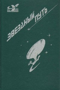 Книга Звездный путь. Том 1