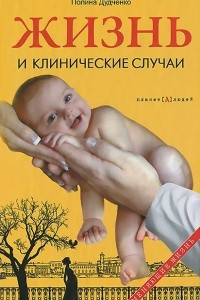 Книга Жизнь и клинические случаи