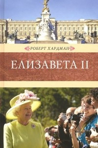 Книга Елизавета II