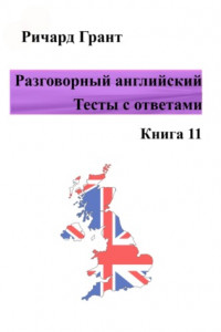 Книга Разговорный английский. Тесты с ответами. Книга 11