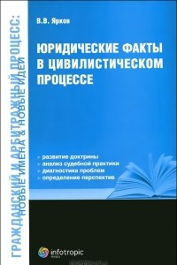 Книга Юридические факты в цивилистическом процессе