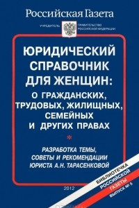 Книга Юридический справочник для женщин. О гражданских, трудовых, жилищных, семейных и других правах