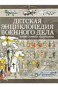 Книга Детская энциклопедия военного дела. Техника, униформа, знаки различия