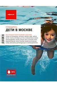 Книга Дети в Москве. Путеводитель 