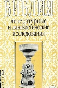 Книга Библия: литературные и лингвистические исследования. Выпуск 1