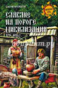 Книга Славяне на пороге цивилизации. 679-800 гг.