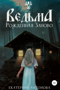 Книга Ведьма: Рожденная заново